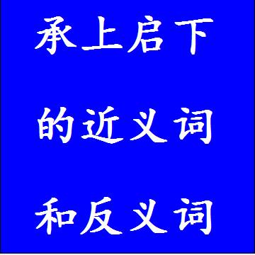 承上启下的近义词和反义词成语