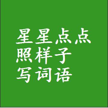 星星点点照样子写词语