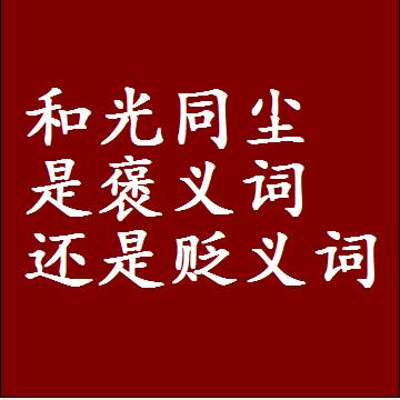 和光同尘是褒义词还是贬义词，一年级造句子成语解释