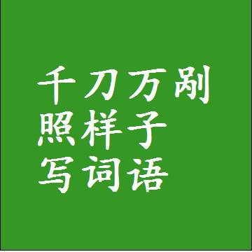 千刀万剐照样子写词语，结构一样的近义词同义词