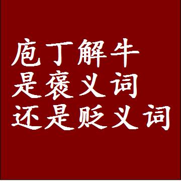 庖丁解牛是褒义词还是贬义词，近义词和反义词成语解释
