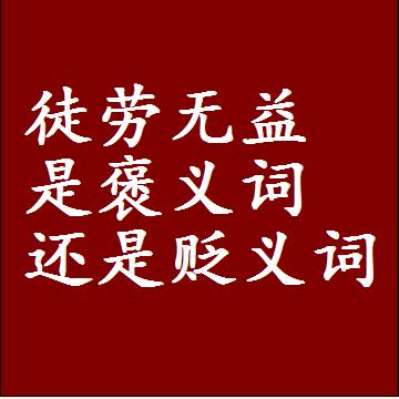 徒劳无益是褒义词还是贬义词，是批评还是赞美