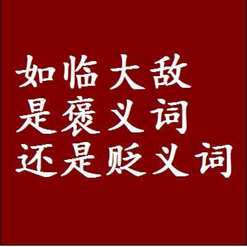 如临大敌是褒义词还是贬义词，是批评还是赞美