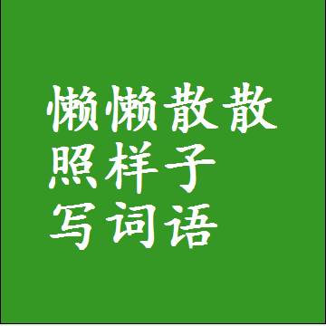 懒懒散散照样子写词语和成语