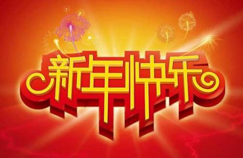 新年发朋友圈的句子 新年发朋友圈