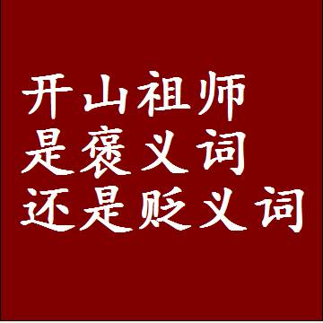 开山祖师是褒义词还是贬义词，近义词和反义词成语解释