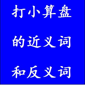 打小算盘的反义词和近义词