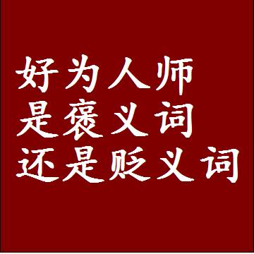 好为人师是褒义词还是贬义词，或者是一个中性词
