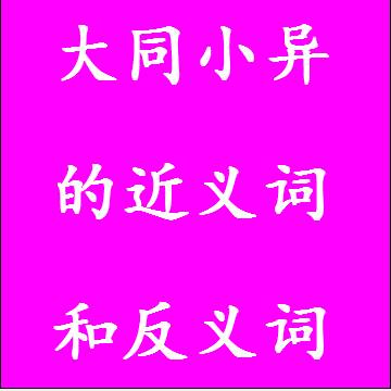 大同小异的近义词和反义词
