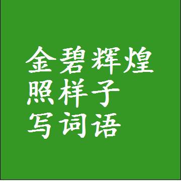 金碧辉煌照样子写词语