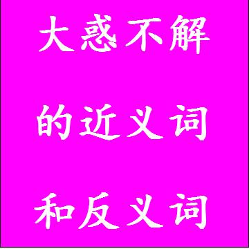 大惑不解的近义词和反义词标准答案