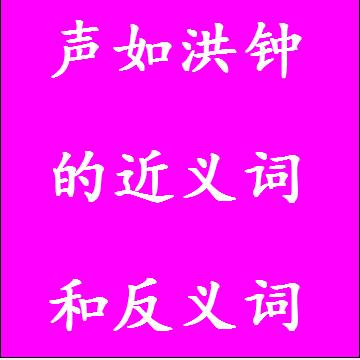 声如洪钟的近义词和反义词四字词语
