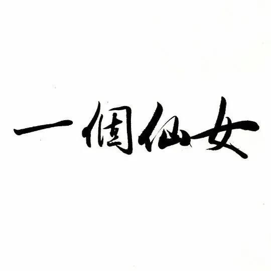 自我调侃的幽默朋友圈