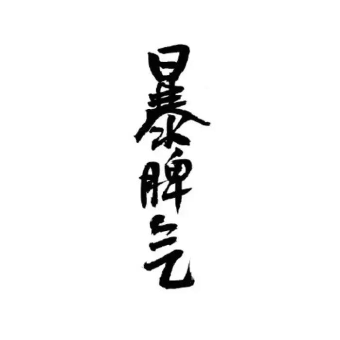 自我调侃的幽默朋友圈