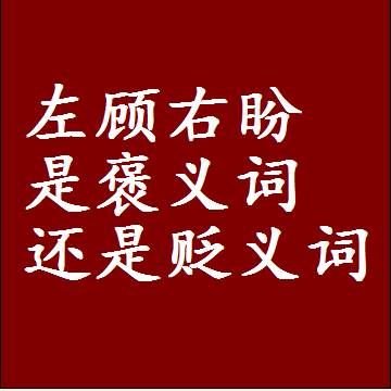 左顾右盼是褒义词还是贬义词还是中性词，是什么意思