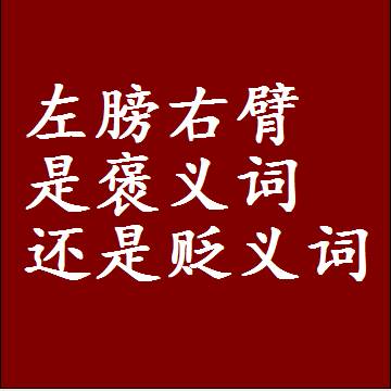 左膀右臂是褒义词还是贬义词，一年级造句子成语解释