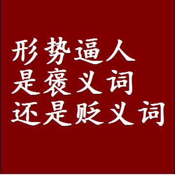 形势逼人是褒义词还是贬义词，一年级造句子成语解释