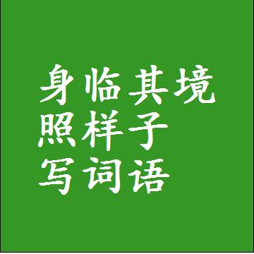 身临其境照样子写词语，结构一样的成语