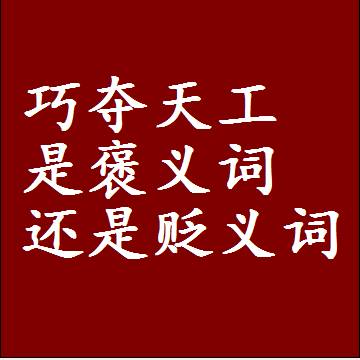 巧夺天工是褒义词还是贬义词，近义词和反义词成语解释