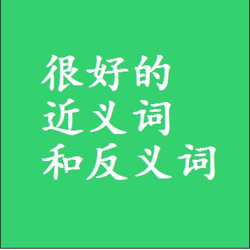 很好的近义词和反义词最佳标准答案