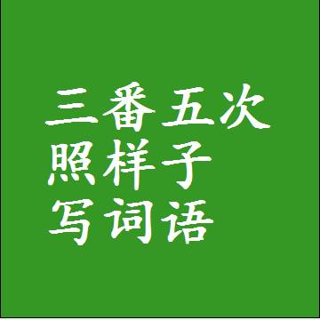 三番五次照样子写词语，意思相近差不多的近义词