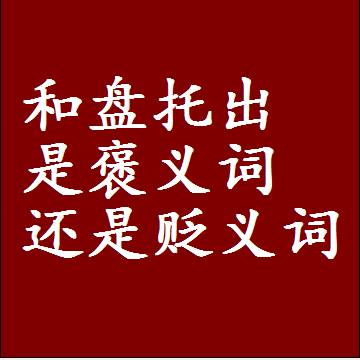 和盘托出是褒义词还是贬义词还是中性词，造句子写一句话