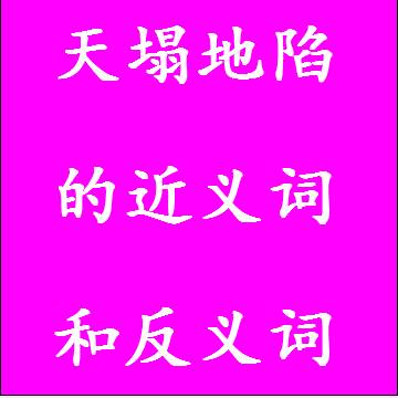 天塌地陷的反义词和近义词
