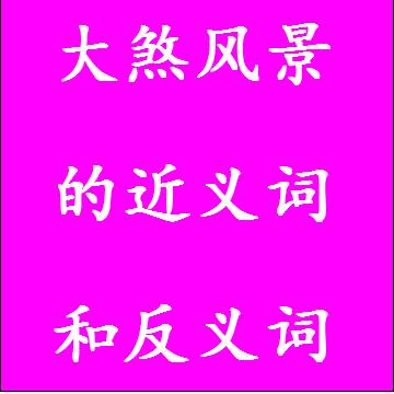 大煞风景的近义词和反义词四字词语