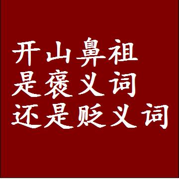 开山鼻祖是褒义词还是贬义词还是中性词，造句子写一句话