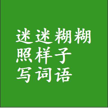 迷迷糊糊照样子写词语，意思相近差不多的近义词