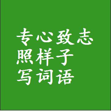 专心致志照样子写词语，意思相近差不多的近义词