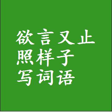 欲言又止照样子写词语，结构一样的近义词同义词