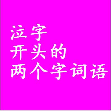 泣字开头的两个字词语，第一个字是泣的2二字组词大全