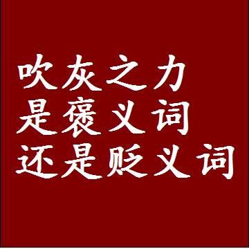 吹灰之力是褒义词还是贬义词还是中性词，是什么意思