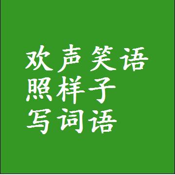 欢声笑语照样子写词语和成语