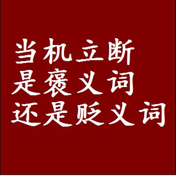 当机立断是褒义词还是贬义词，或者是一个中性词