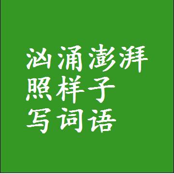 汹涌澎湃照样子写词语，意思相近差不多的近义词