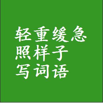 轻重缓急照样子写词语和成语