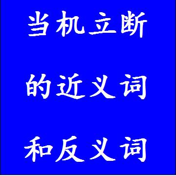 当机立断的近义词和反义词