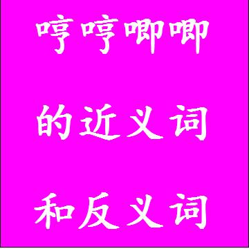 哼哼唧唧的近义词和反义词标准答案