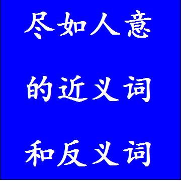 尽如人意的近义词和反义词标准答案