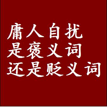 庸人自扰是褒义词还是贬义词还是中性词，是什么意思