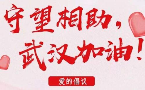抗击疫情鼓励支持话语 抗击疫情加油武汉句子
