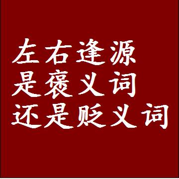 左右逢源是褒义词还是贬义词，是批评还是赞美