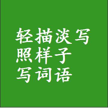 轻描淡写照样子写词语，结构一样的近义词同义词