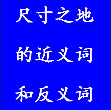 尺寸之地的反义词和近义词