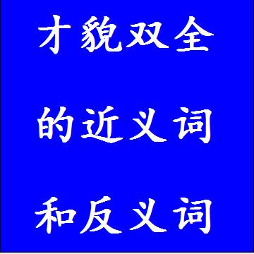 才貌双全的近义词和反义词成语