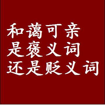 和蔼可亲是褒义词还是贬义词，或者是一个中性词