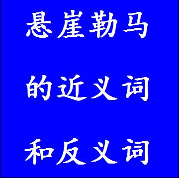 悬崖勒马的近义词和反义词分别是什么，标准答案