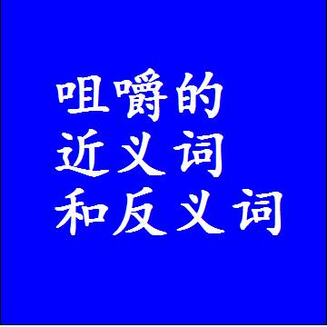 咀嚼的近义词和反义词标准答案